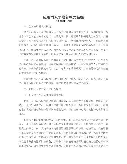 应用型人才培养模式新探