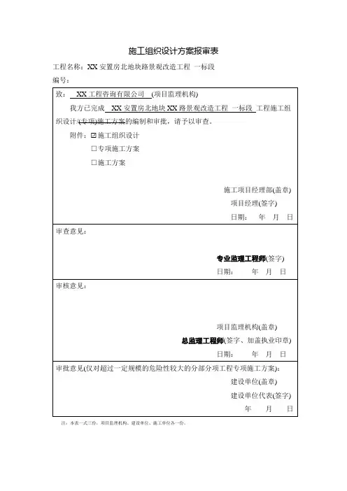 施工组织设计方案报审表范文