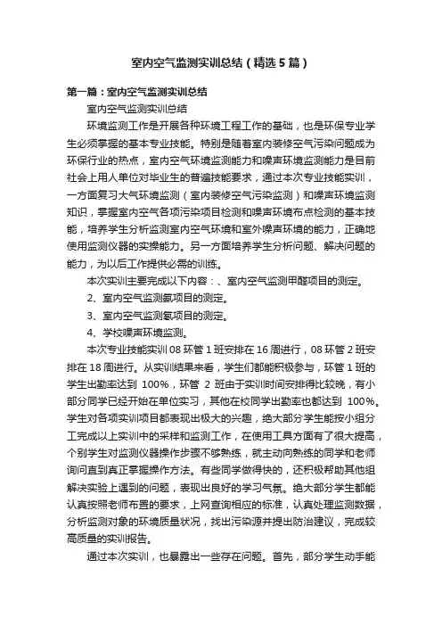 室内空气监测实训总结（精选5篇）