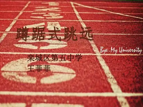蹲踞式跳远说课课件