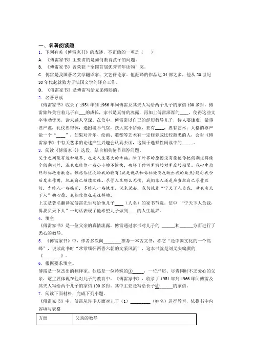 完整版中考必读名著傅雷家书必读名著试题试卷及答案