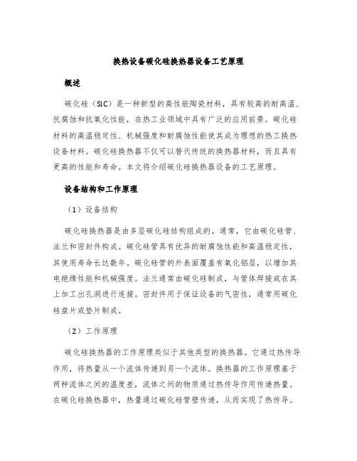 换热设备碳化硅换热器设备工艺原理