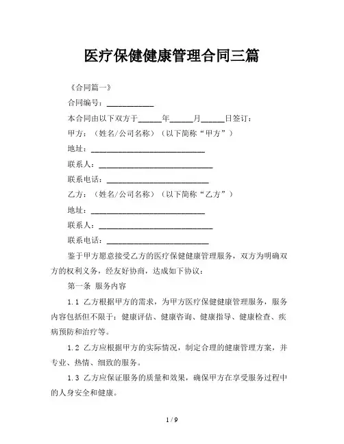 医疗保健健康管理合同三篇