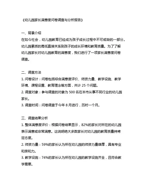 幼儿园家长满意度问卷调查与分析报告