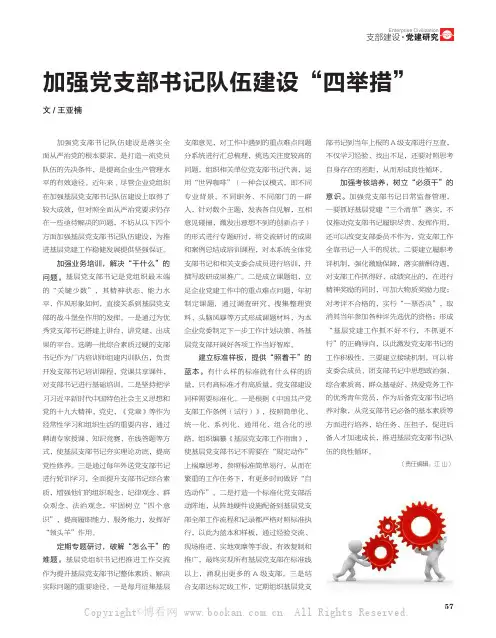 加强党支部书记队伍建设“四举措”