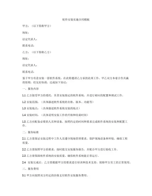 软件安装实施合同模板