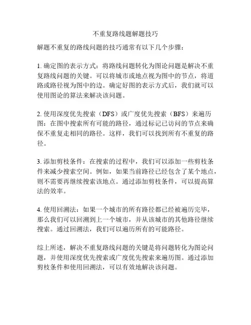 不重复路线题解题技巧