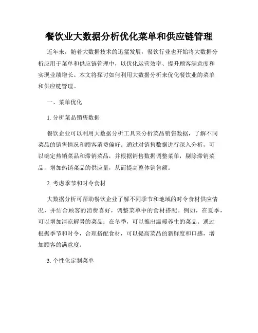 餐饮业大数据分析优化菜单和供应链管理