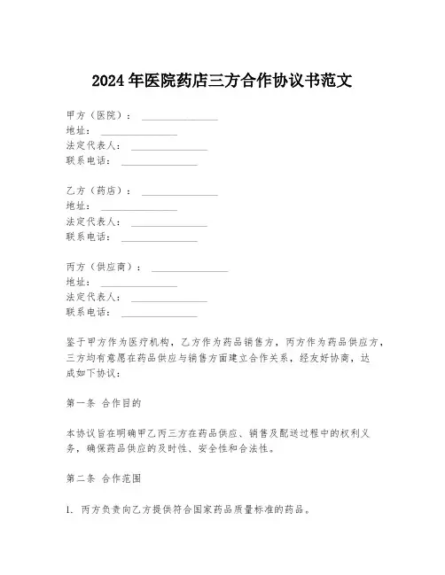 2024年医院药店三方合作协议书范文
