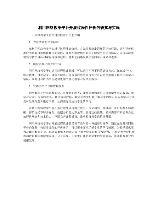 利用网络教学平台开展过程性评价的研究与实践