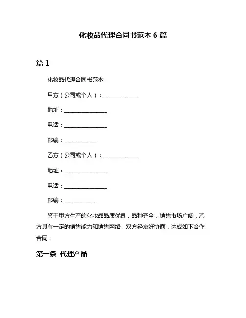 化妆品代理合同书范本6篇