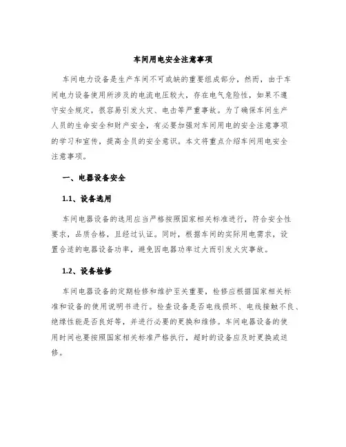 车间用电安全注意事项