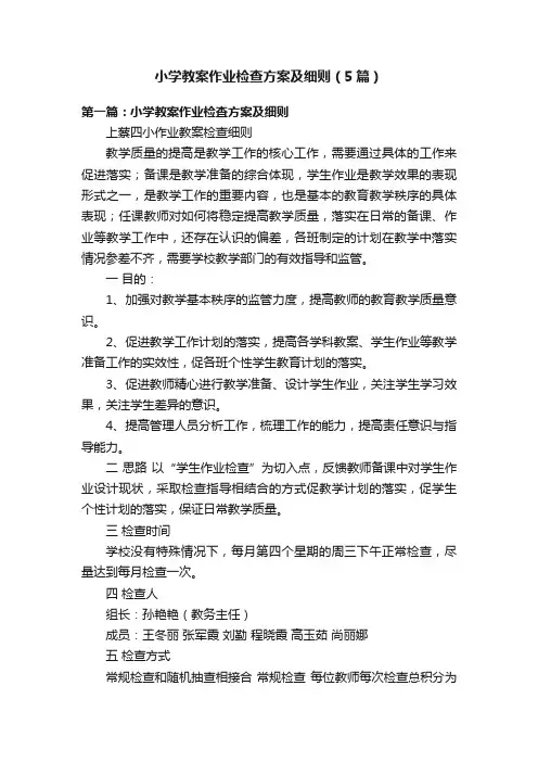 小学教案作业检查方案及细则（5篇）