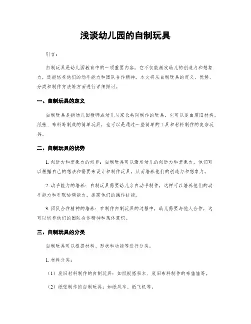 浅谈幼儿园的自制玩具