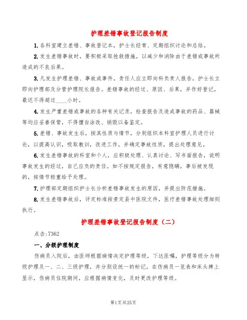 护理差错事故登记报告制度(2篇)