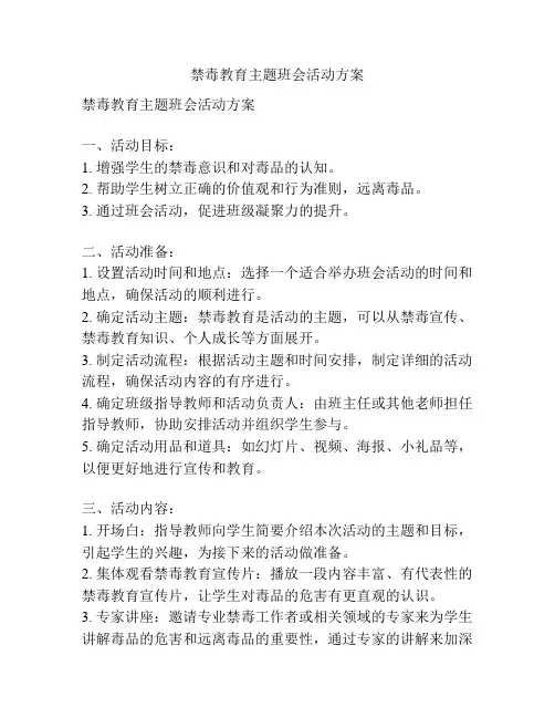 禁毒教育主题班会活动方案