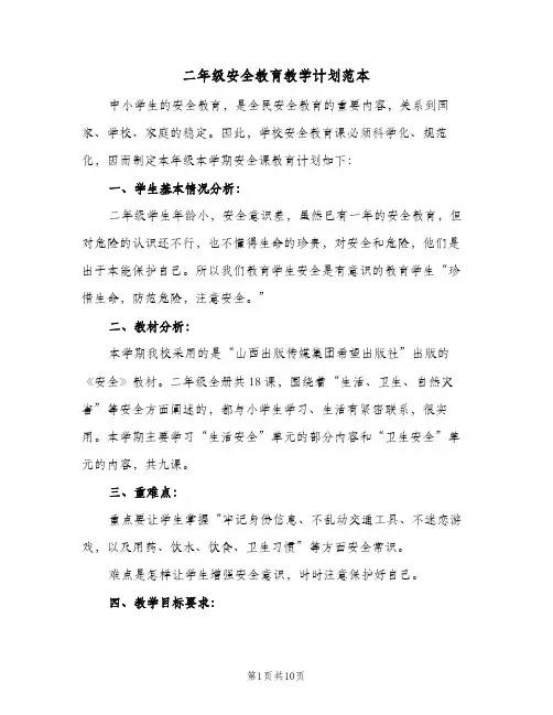 二年级安全教育教学计划范本（3篇）