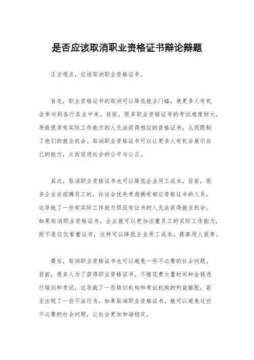 是否应该取消职业资格证书辩论辩题