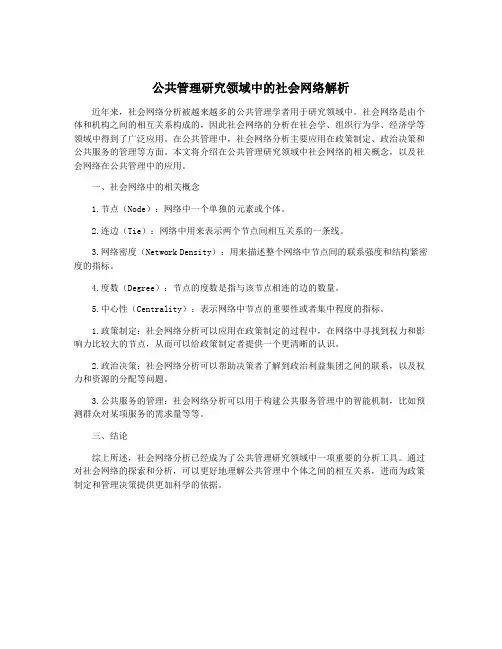 公共管理研究领域中的社会网络解析
