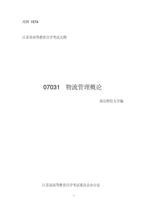 07031物流管理概论