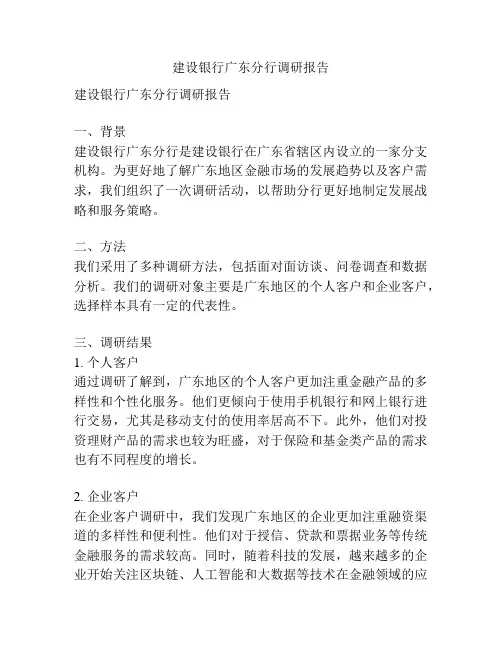 建设银行广东分行调研报告
