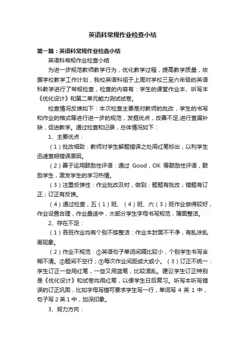 英语科常规作业检查小结
