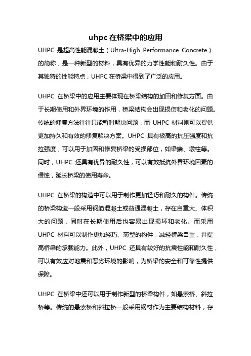 uhpc在桥梁中的应用