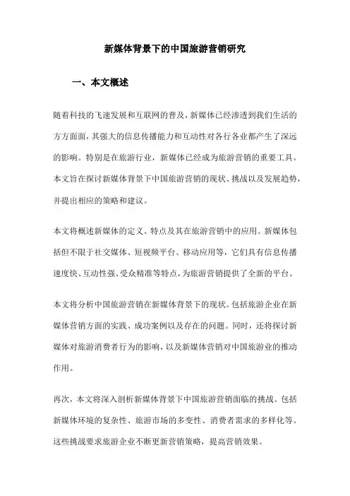 新媒体背景下的中国旅游营销研究