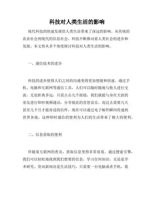 科技对人类生活的影响