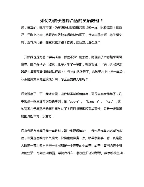 如何为孩子选择合适的英语教材？