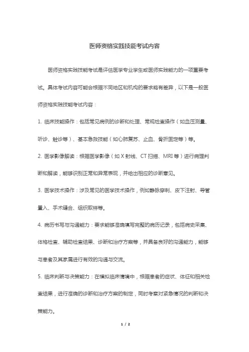 医师资格实践技能考试内容