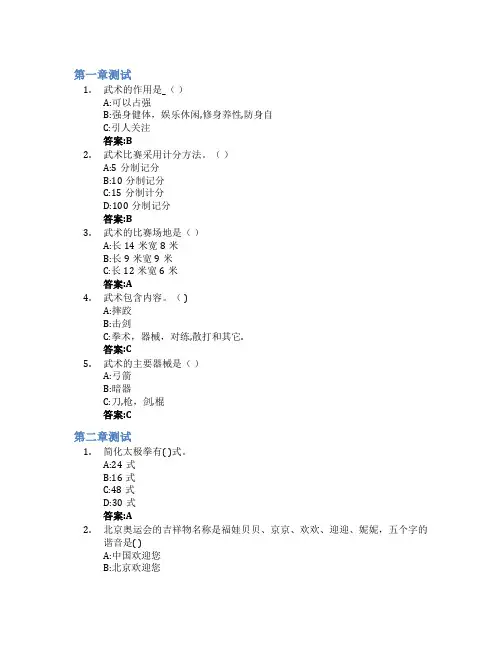 二十四式太极拳智慧树知到答案章节测试2023年武汉学院