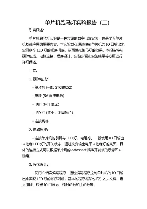 单片机跑马灯实验报告(二)