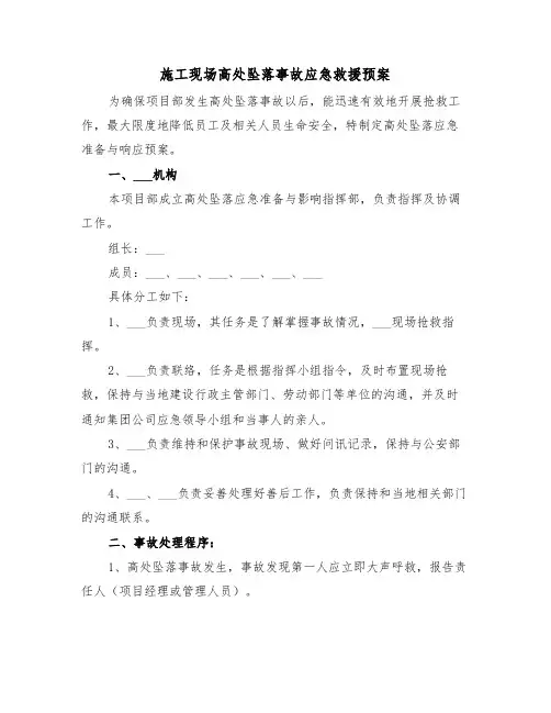 施工现场高处坠落事故应急救援预案(3篇)