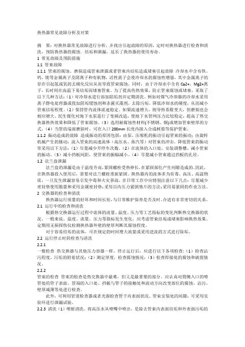 换热器常见故障分析及对策