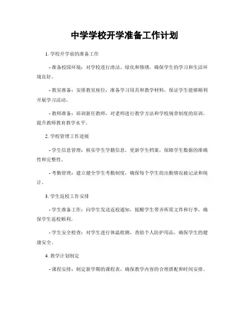 中学学校开学准备工作计划