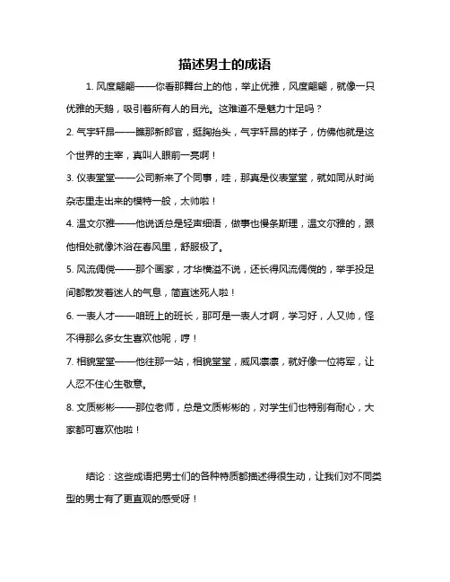 描述男士的成语