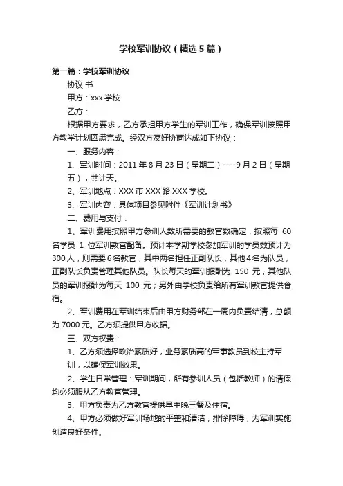学校军训协议（精选5篇）