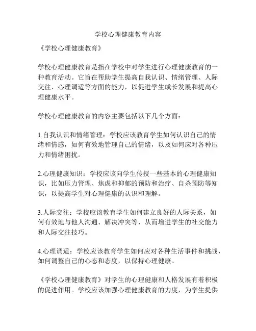 学校心理健康教育内容