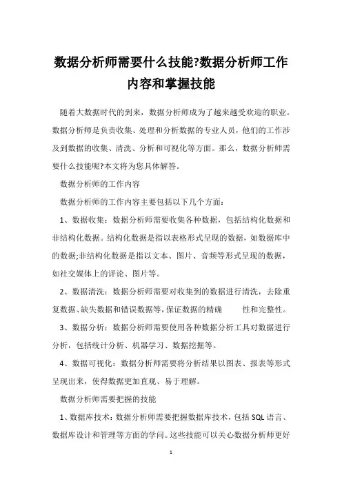 数据分析师需要什么技能-数据分析师工作内容和掌握技能