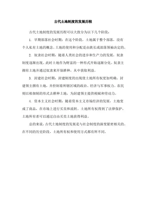 古代土地制度的发展历程