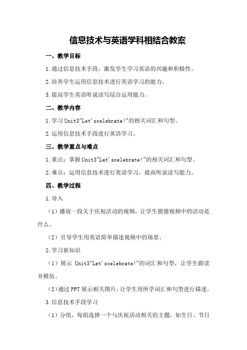 信息技术与英语学科相结合教案500字