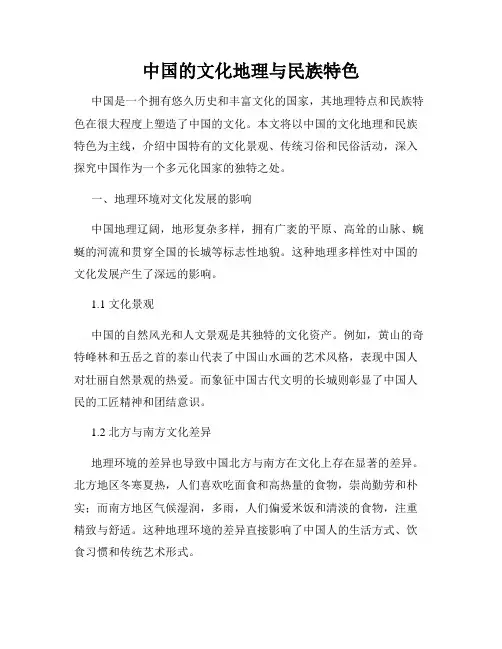 中国的文化地理与民族特色
