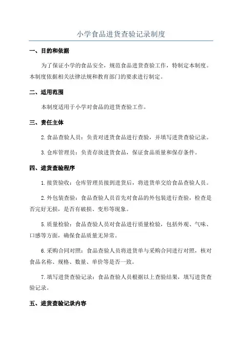 小学食品进货查验记录制度