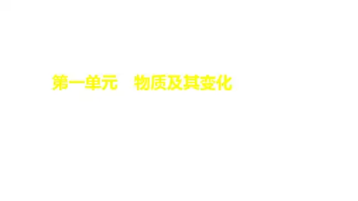 2024届高考化学一轮复习课件(人教版)第一单元 物质及其变化    第4讲