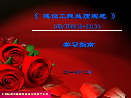 新版2014建设工程监理规范学习演示文稿PPT