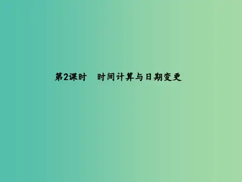 高中地理 第一章 第三节 第2课时 时间计算与日期变更 湘教版必修1