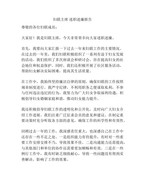 妇联主席 述职述廉报告