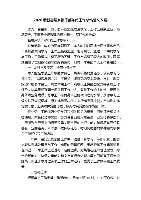 2020最新基层乡镇干部年终工作总结范文5篇