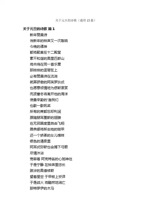 关于元旦的诗歌（通用13篇）